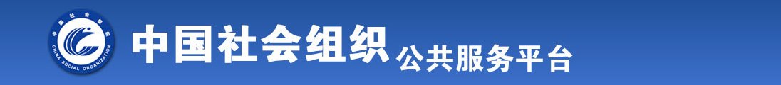 很很操好吊色全国社会组织信息查询